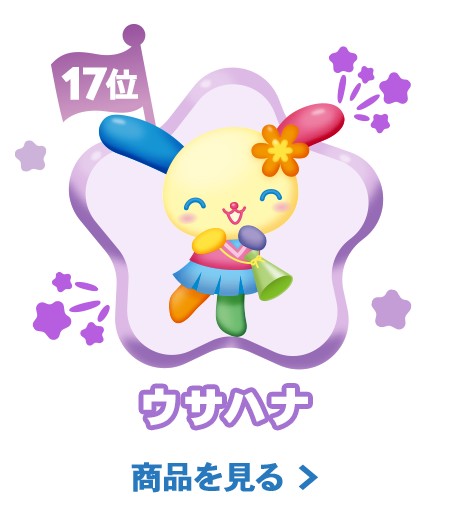 17位ウサハナ
